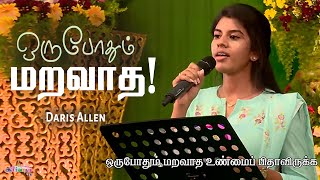 Oru Pothum Maravatha  Daris Allen  Tamil Christian Song  Allen Paul [upl. by Las]