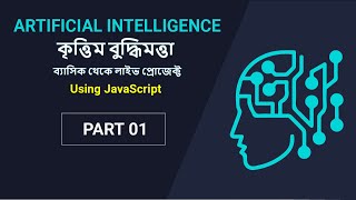 Artificial intelligence কৃত্তিম বুদ্ধিমত্তা  Tutorial Bangla  Part 01 Course Plan [upl. by Einahpats935]