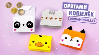 Оригами Кошелек Котик Пушин Лиса Панда из бумаги  Origami Cat Fox Duck and Panda Wallet [upl. by Fleisig468]