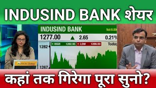 🔴INDUSIND BANK शेयर letest news  IndusInd bank share anelysis  indusind bank share news [upl. by Nah117]