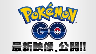 【公式】『Pokémon GO』 初公開映像 [upl. by Herschel]