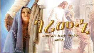 Gerimuni ገሪሙኒ By Choir Ldeta Mariam Mekelle [upl. by Blackmore958]