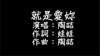 陶喆  就是愛你 歌詞 [upl. by Hyozo]