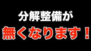 分解整備が無くなる！その理由とは？ [upl. by Kamaria239]