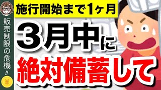 【緊急事態】4月から販売制限！？今買わないと後悔する備蓄食品5選！食糧危機で新法発動へ【食料供給困難事態対策法】 [upl. by Neehsuan]