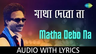 Matha Debo Na with lyrics  Nachiketa Chakraborty  Best Of Nachiketa  HD Song [upl. by Airel]