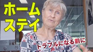 ホームステイ辛口アドバイス／トラブルになる前に【ニュージーランド留学】 [upl. by Trela]