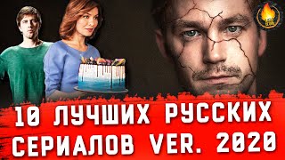 ТОП10  ЛУЧШИЕ РУССКИЕ СЕРИАЛЫ ver 2020 [upl. by Gallagher]