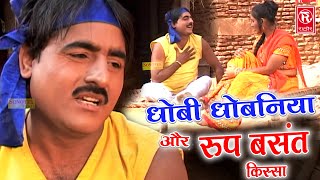 धोबी धोबन और रूप बसंत का किस्सा  Dhobi Dhoban Aur Roop Basant  Shekh Chilli Video  Dehati Video [upl. by Mercado]