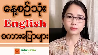 🗣️ နေ့စဉ်သုံးအဂ်လိပ်စကားပြောများ Daily English Speaking  EDULISTIC [upl. by Bessie]