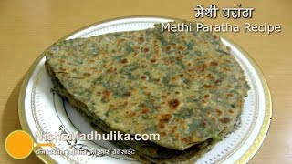 Methi Paratha Recipe  मेथी का एकदम खस्ता परांठा [upl. by Rama]