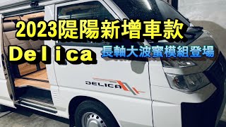 2023全新登場得利卡長軸露營車 [upl. by Johnny]