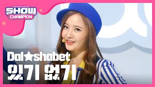 SHOWCHAMPION 달샤벳  있기 없기 Dalshabet  Have Dont have l EP40 [upl. by Dibru]