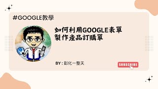 如何利用google表單製作產品訂購單有字幕請開啟字幕 [upl. by Gonick]