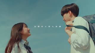 友達以上恋人未満  まつむら かなう【Official Music Video】 [upl. by Nnyliram]