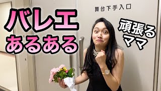 【あるある44】バレリーナ芸人による 細かすぎて伝わらないバレエあるある★お母さんは大変（ステージママ）楽屋・舞台裏バレエママ [upl. by Jane]