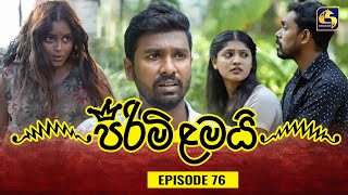 PIRIMI LAMAI  EPISODE 76  පිරිමි ළමයි  27th February 2025 [upl. by Nozicka324]