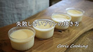 失敗しないプリンの焼き方・蒸し方・プリンの生焼けを防ぐコツ すが入らないように【初心者必見】オーブン・フライパン・鍋各種焼き方ポイント ｜Coriscooking [upl. by Kayle]