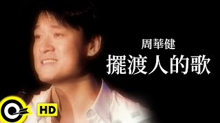 周華健 Wakin Chau【擺渡人的歌 The song of a ferryman】Official Music Video [upl. by Haeli400]