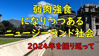 格差が広がるニュージーランド社会 2024年を振り返る [upl. by Anyk3]