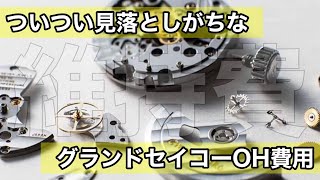 【Grand Seiko】オーバーホール費用をざっくりまとめ [upl. by Einad]