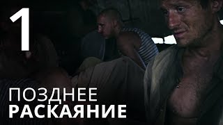 ПОЗДНЕЕ РАСКАЯНИЕ Серия 1 Мелодрама ≡ THE LATE REGRET Episode 1 [upl. by Nnylsor]