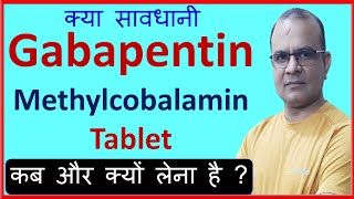 Gabapentin  Methylcobalamin Tablets Uses in Hindi  Gabapentin amp Mecobalamin Uses [upl. by Nivk]