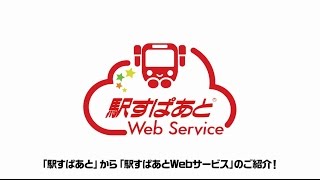 【0円から使える交通情報のAPI】駅すぱあとWebサービス [upl. by Stargell]