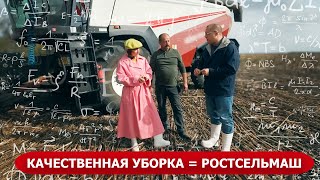 Качественная уборка  Ростсельмаш [upl. by Loos920]