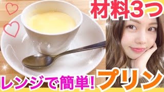 【簡単レシピ】材料3つ！プリンの作り方◆電子レンジで手軽に美味しい！シンプルな甘さでほっこり♡池田真子 cooking purine [upl. by Pry]