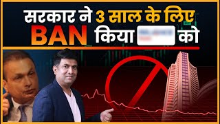 सरकार ने 3 साल के लिए BAN किया  बुरे फंसे Anil Ambani  Reliance Power Share News [upl. by Wolgast]