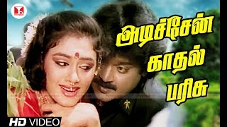 அடிச்சேன் காதல் பரிசு Adichen Kadhal Parisu  பொன்மான செல்வன்  Vijayakanth Hits Hornpipe Songs [upl. by Sheeb]