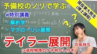 【大学数学】テイラー展開の気持ち【解析学】 [upl. by Olifoet332]