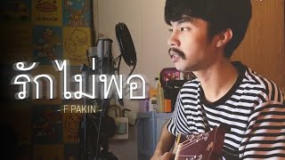 รักไม่พอ  The Drive  F PAKIN COVER [upl. by Urania]