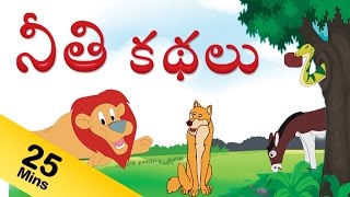 నీతి కధలు Neethi Kathalu Moral Stories For Kids Stories in Telugu [upl. by Atnaloj]