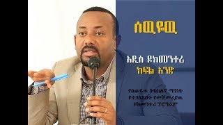 Ethiopia  Dr Abiy ስለ ዶር አብይ አዲስ ዶክመንተሪ ክፍል1 [upl. by Elohc]