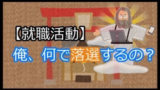 【就職活動】俺、何で落選するの？【まだ間に合え】 [upl. by Herbie]