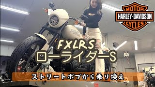 【ハーレー】ローライダーS届いた！【FXLRS】 [upl. by Wilsey]