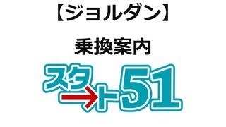 【スタート51】ジョルダンの利用方法 ジョルダン乗換案内 [upl. by Vikki]