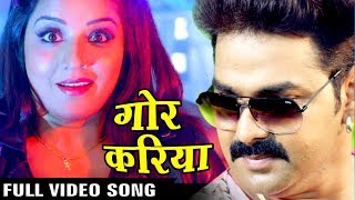 Full Song  Gor Kariya  गोर करिया  Pawan Singh  Monalisa  SARKAR RAJ  Bhojpuri Song [upl. by Neils955]