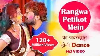 Khesari Lal Yadav amp Dimpal का जबरदस्त होली Dance  Rangwa Petikot Mein New Bhojpuri Holi Video Song [upl. by Trilbee]