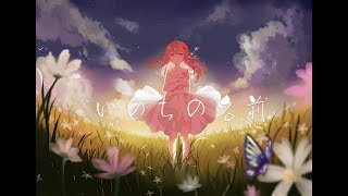 【Akie秋絵】いのちの名前 オリジナルPV [upl. by Annovy]