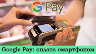 Google Pay  как пользоваться Как установить и оплачивать покупки смартфоном вместо карты [upl. by Gerta]