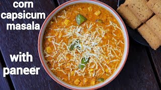 corn capsicum masala recipe  corn capsicum sabzi  corn capsicum gravy [upl. by Merry834]