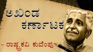 AKHANDA KARNATAKA  1st PUC  KANNADA POEM EXPLAINED  bca lst sem  akanda Karnataka [upl. by Ahsakal]