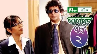 Ashare Golpo  আষাঢ়ে গল্প  EP 02  Mosharraf Karim  Farah Ruma  Bindu  NTV Drama Serial [upl. by Eiroc724]