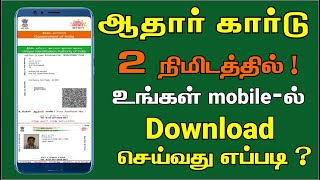 How to download aadhar card online in mobile in Tamil  2020 [upl. by Anrahc]