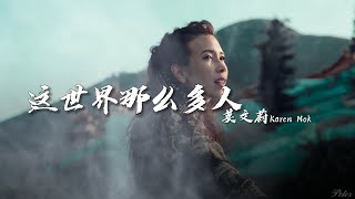 莫文蔚 Karen Mok  這世界那麼多人【動態歌詞 Lyrics Video】 電影「我要我們在一起」主題曲 [upl. by Jesselyn937]