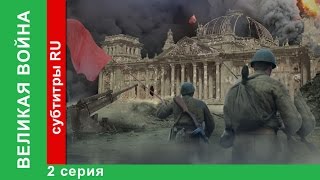 Великая Война 2 Серия Киев 1941 StarMedia BabichDesign [upl. by Nonnahs]