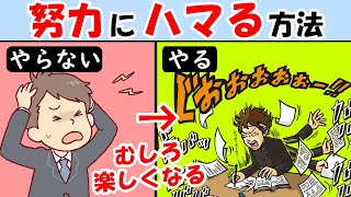 努力にハマる方法！頑張る人と頑張れない人のたった１つの違い！【才能｜マインドセット｜努力家】成功者は努力を楽しむ [upl. by Nyer840]